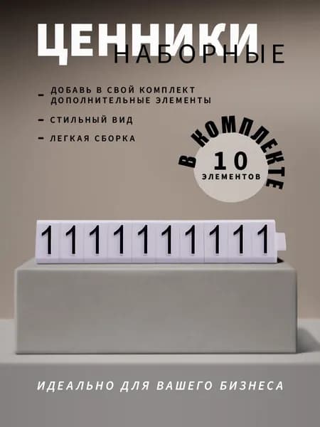 Ценники наборные, черное на белом, единица