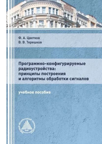 Программно-конфигурируемые радиоустройства: принципы построения и алгоритмы обработки сигналов | Цветков Федор Алексеевич, В. В. Терешков | Электронная книга