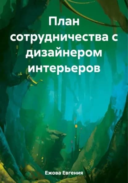 План сотрудничества с дизайнером интерьеров | Ежова Евгения | Электронная книга