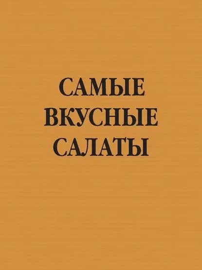 Самые вкусные салаты | Электронная книга