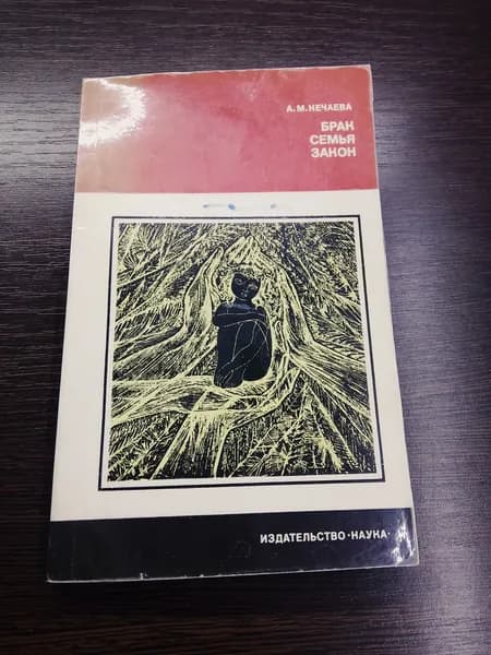 Брак семьи закон.А.М.Нечаева