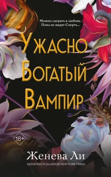 Ужасно богатый вампир | Ли Женева | Электронная книга