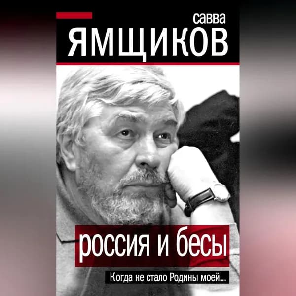 Россия и бесы. Когда не стало Родины моей... | Ямщиков Савва Васильевич | Электронная аудиокнига