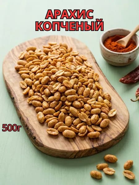 Арахис соленый копченый крупный 500г