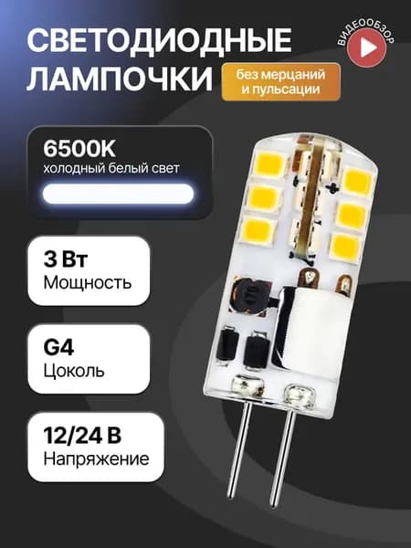Светодиодная лампочка g4 капсульная 12В 24В 3W 6500K 1 шт