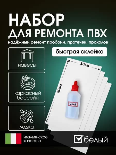 Набор для ремонта ПВХ бассейна, лодки, тента, фитбола белый размер 20*10см. Заплатки + клей водостойкий 50 мл.