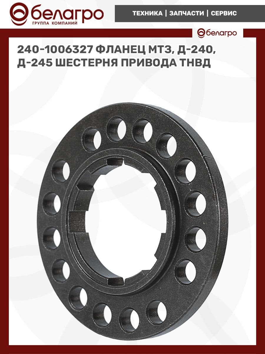 240-1006327 Фланец МТЗ, Д-240, Д-245 шестерня привода ТНВД, (А)