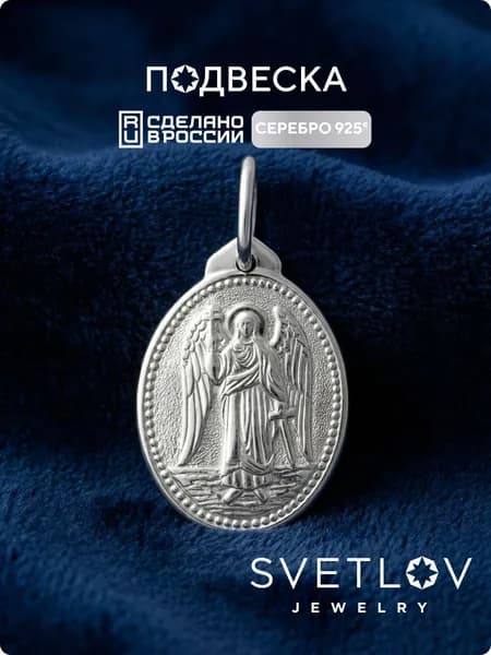 SVETLOV Серебряная подвеска ладанка серебро 925 пробы Ангел-хранитель