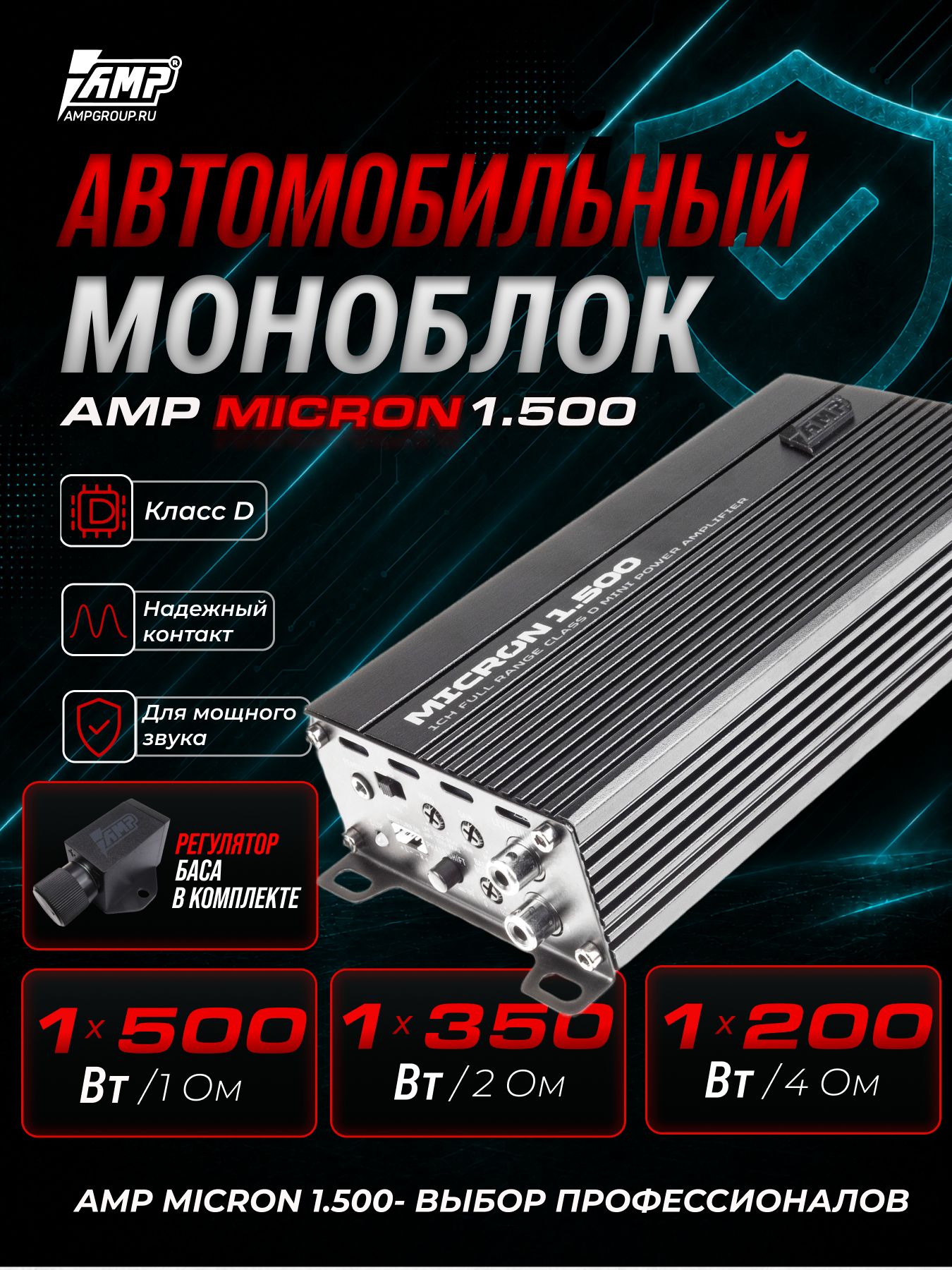Усилитель для сабвуфера / AMP 1.500 MICRON / Моноблок