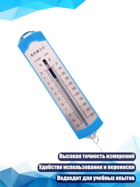 Пружинный динамометр 1N-10N, 10N