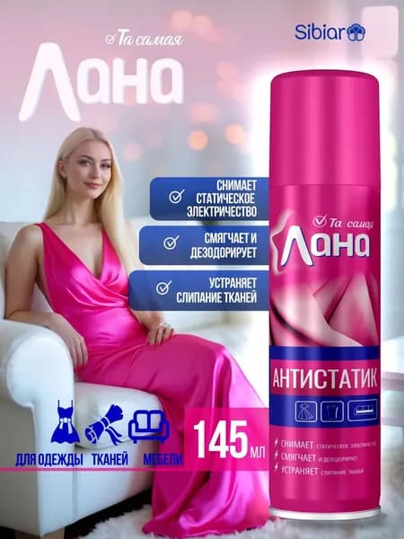 Антистатик "Лана Сиб" 145мл. (розовая)