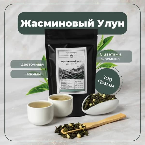 Чай "Жасминовый улун" цветочный зеленый 100 грамм