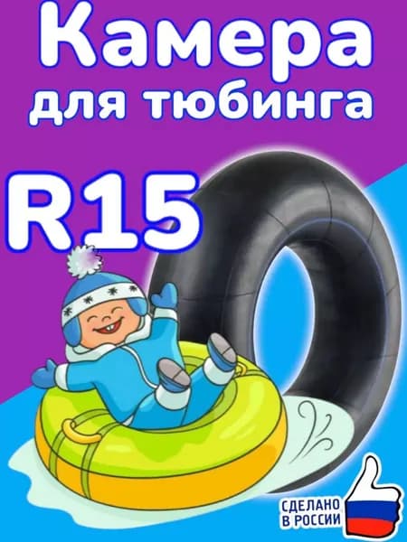 автомобильная камера R15 для тюбинга 105-115 см