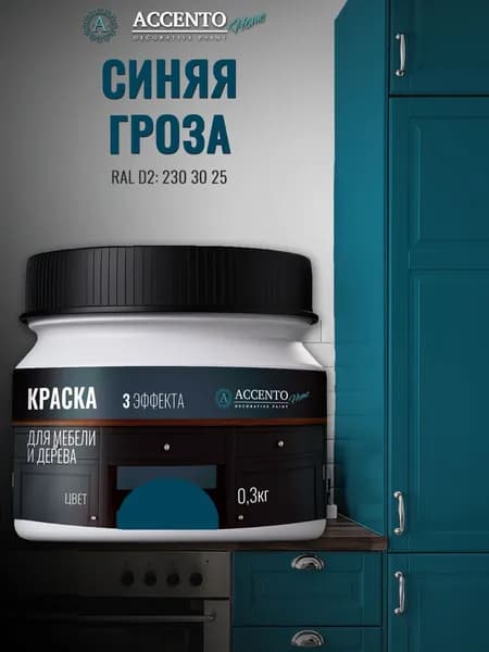 ACCENTOHOME Краска для мебели, дерева, стен, декора и творчества акриловая моющаяся сатиновая полуматовая без запаха, цвет СИНЯЯ ГРОЗА, 300г