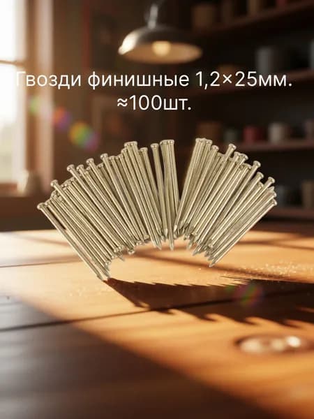 Гвозди 1,2 x 25 мм  0,02 кг