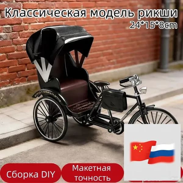 Классическая рикша: 3D-конструктор