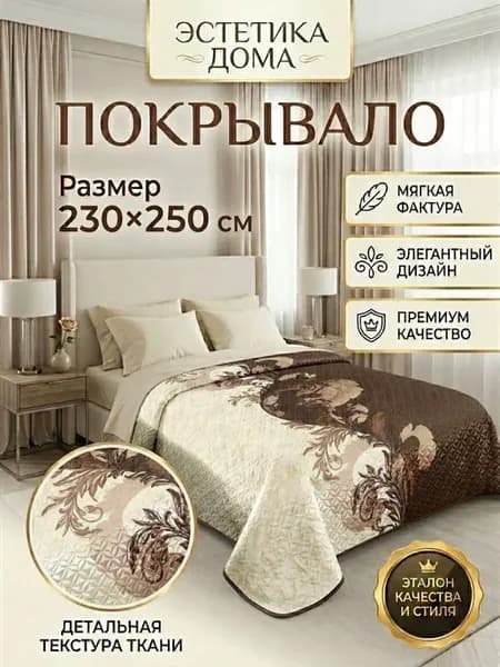 Покрывало 230х250 на кровать