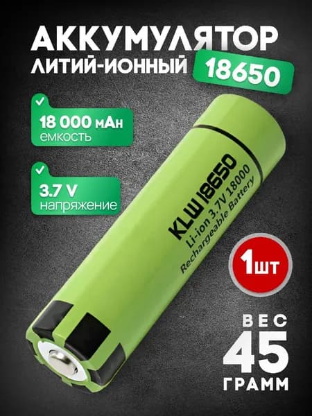 Аккумулятор 18650 Li-ion 3.7В 18000 mAh для фонарей, универсальный (1 шт.)