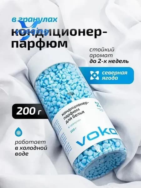 Качественный парфюмированный кондиционер для белья VOKA 200г с ароматом северных ягод выпускается в гранулах.