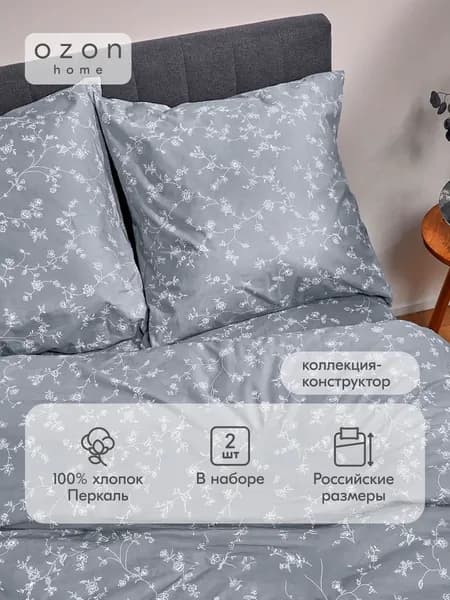 Наволочка Ozon home Флёр Серый Перкаль 70х70 2 шт.