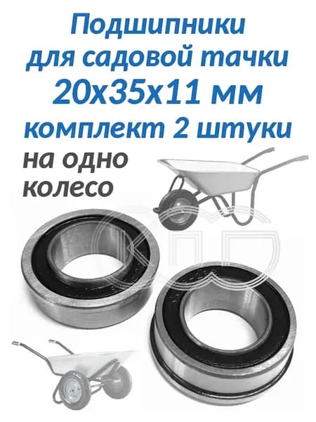 Подшипники для садовой тачки 20*35*11 мм комплект 2 штуки