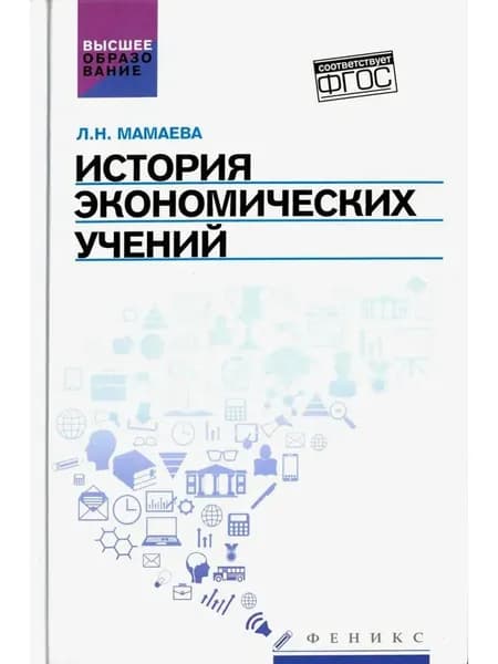 История экономических учений. Учебное пособие. ФГОС
