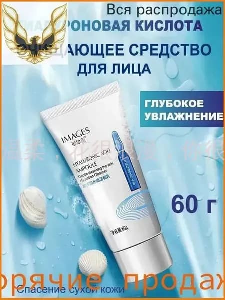 Очищающее средство с гиалуроновой кислотой и ниацинамидом, увлажняющее, отбеливающее и разглаживающее морщины