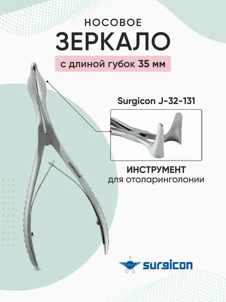 Зеркало носовое с длиной губок 35 мм Surgicon J-32-131
