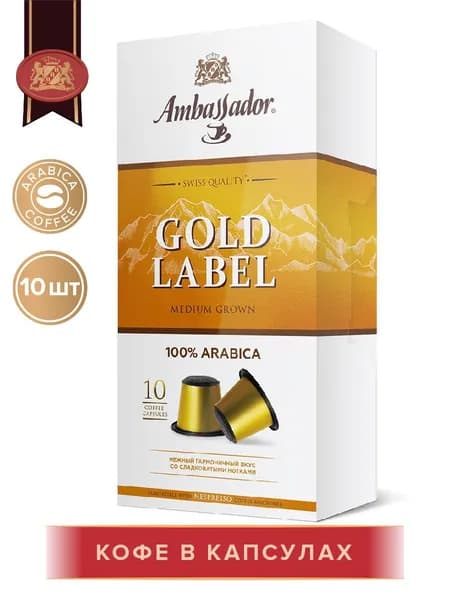 Кофе в капсулах Ambassador Gold Label, 10 шт по 5 г