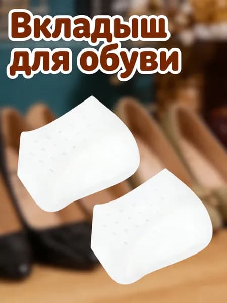 Силиконовые подъёмные стельки для обуви, белые, невидимые, высота 4,5 см