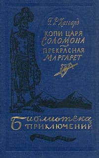 Копи царя Соломона. Прекрасная Маргарет | Хаггард Генри Райдер