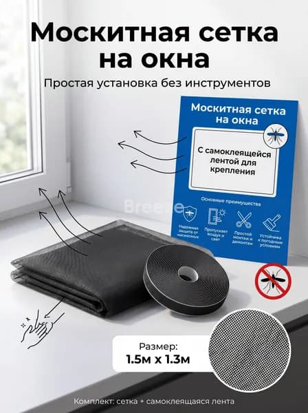 Сетка москитная на окно 1,5х1,5 м. Антимоскитная сетка на пластиковые окна. С самоклеящейся лентой для креплени