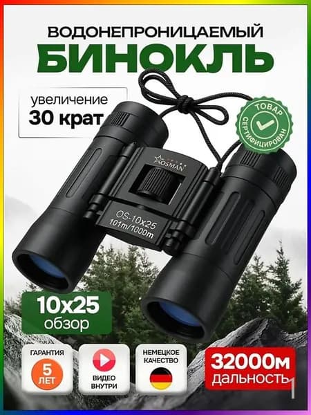 БИНОКЛЬ 10Х25 профессиональный для рыбалки, морской, военный, наблюдения