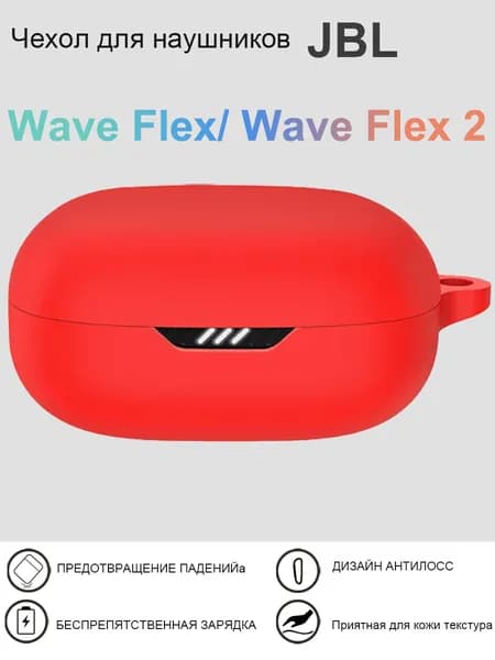 Чехол для наушников JBL Wave Flex / Wave Flex 2 , силиконовый с карабином