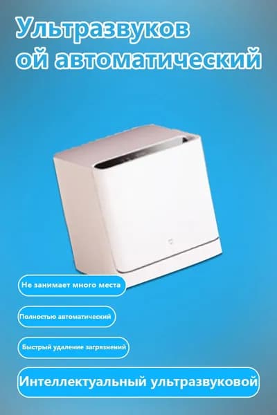 Xiaomi Посудомоечная машина Умная настольная Smart Desktop Dishwasher S2 5 Sets_7477B319C3E748C4B58FB118193B33CAO_7477B319C3E748C4B58FB118193B33CAOOC, белый