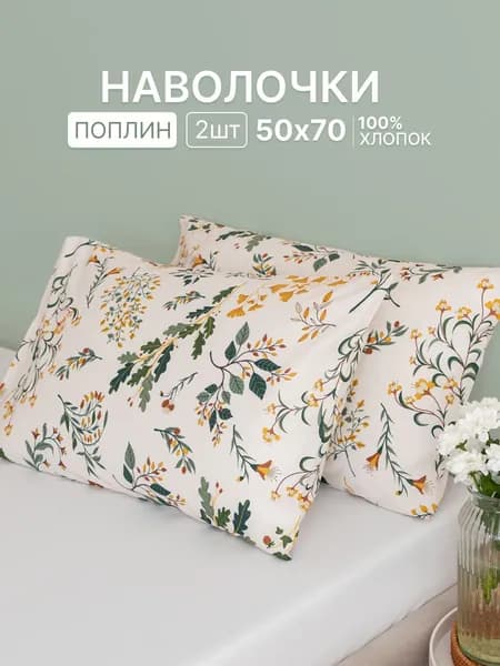 Наволочка, Цветочный рисунок, Поплин, 50x70 см  2шт