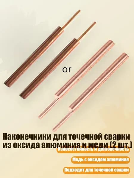 Наконечники для точечной сварки из оксида алюминия и меди (2 шт.)