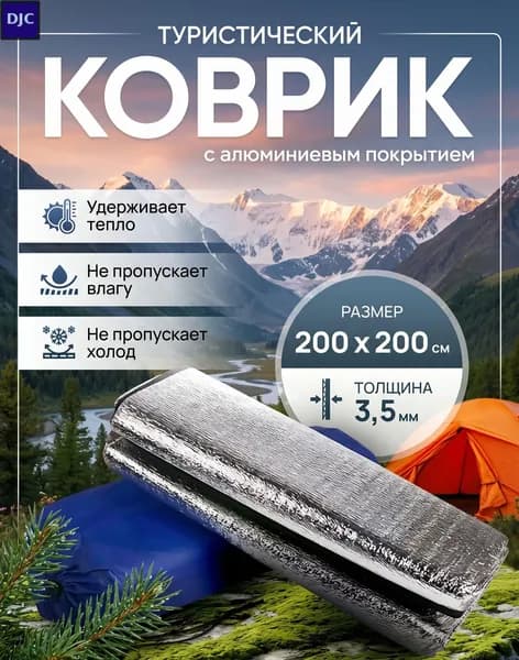 Туристический коврик 200x200 см, толщина 3.5 мм, с алюминиевым покрытием и чехлом