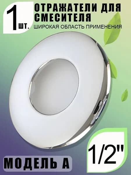 Отражатель 21мм, 48х48х7мм, хромированный, для смесителя, 1 шт. в упаковке, в комплекте 2 прокладки 1/2" и 2 прокладки 3/4".