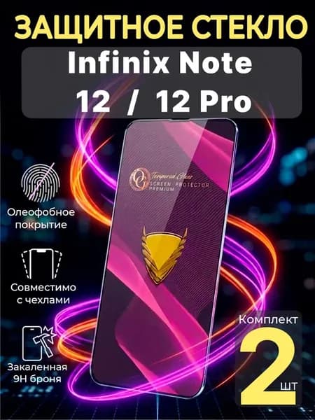 Защитное стекло на Infinix Note 12 (2023) и Note 12 Pro