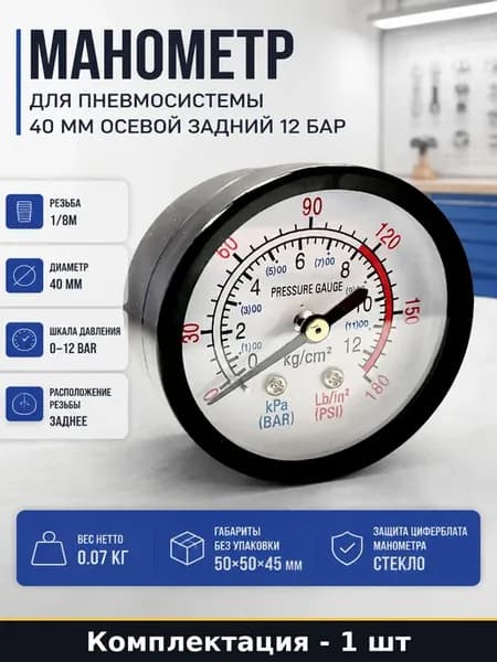 Манометр для пневмосистемы 40 мм осевой задний 12 бар
