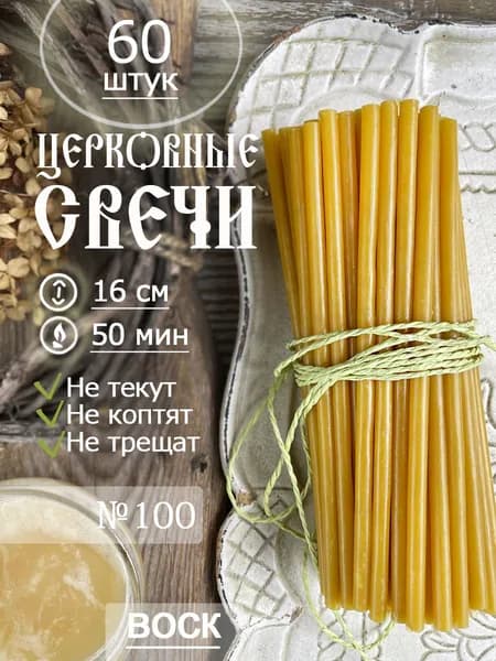 Свечи церковные восковые освященные №100(16см/60шт)