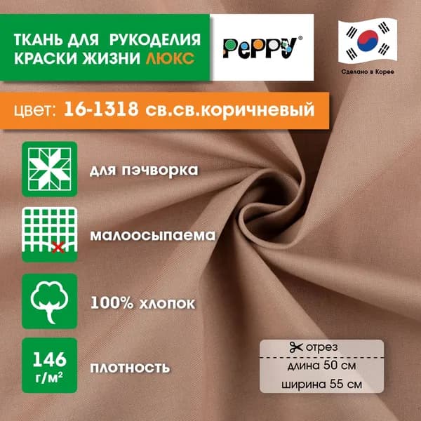Ткань для пэчворка 50x55 PEPPY КРАСКИ ЖИЗНИ ЛЮКС 16-1318 св.св.коричневый