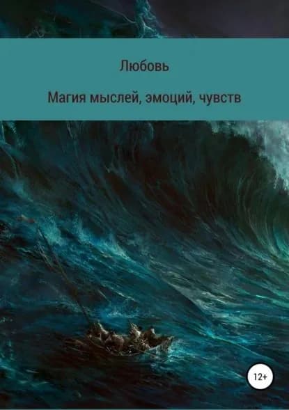 Магия мыслей, эмоций, чувств | Ютяева Любовь Евгеньевна | Электронная книга