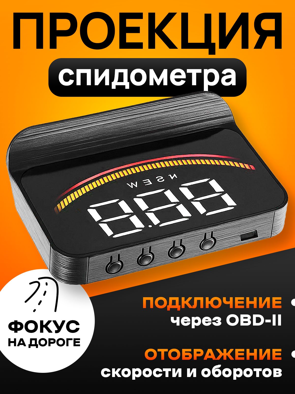 Проекция скорости на лобовое стекло автомобиля / Проектор спидометра