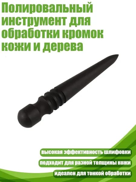Полировальный инструмент для обработки кромок кожи и дерева