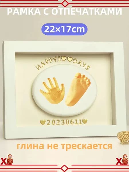 Рамка для фотографий и отпечатков ручек и ножек новорожденного. Подарок на рождение. Фоторамка. Рамка для отпечатков. Набор для творчества.