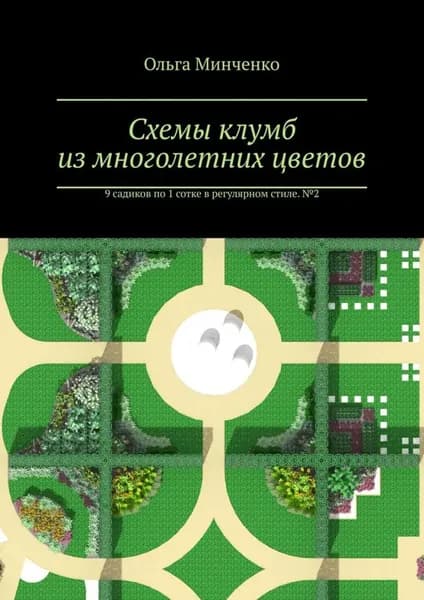 Схемы клумб из многолетних цветов. 9 садиков по 1 сотке в регулярном стиле. No 2 | Минченко Ольга | Электронная книга