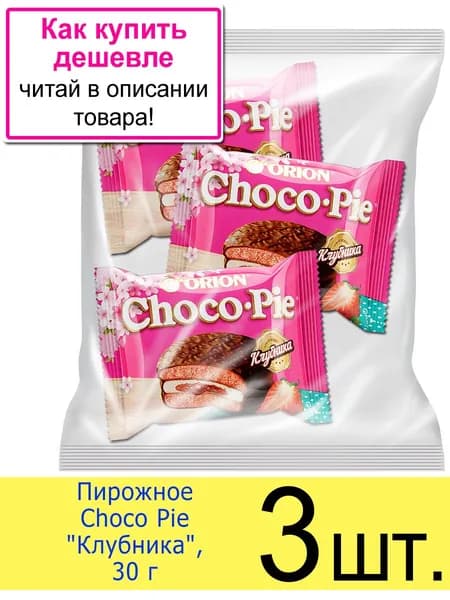 Пирожное Чоко Пай бисквитное ORION Choco Pie Клубника, 3 шт. (в пакете)