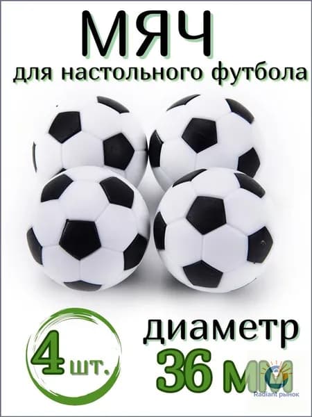 Комплект мячей для настольного футбола 36 мм 4 шт.